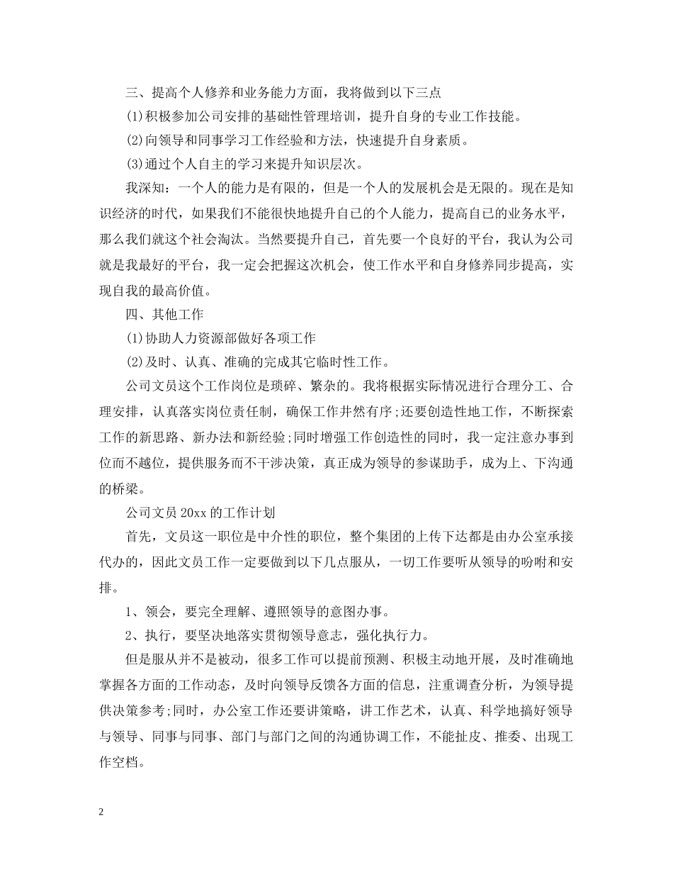 公司文员2020工作计划精选 _第2页