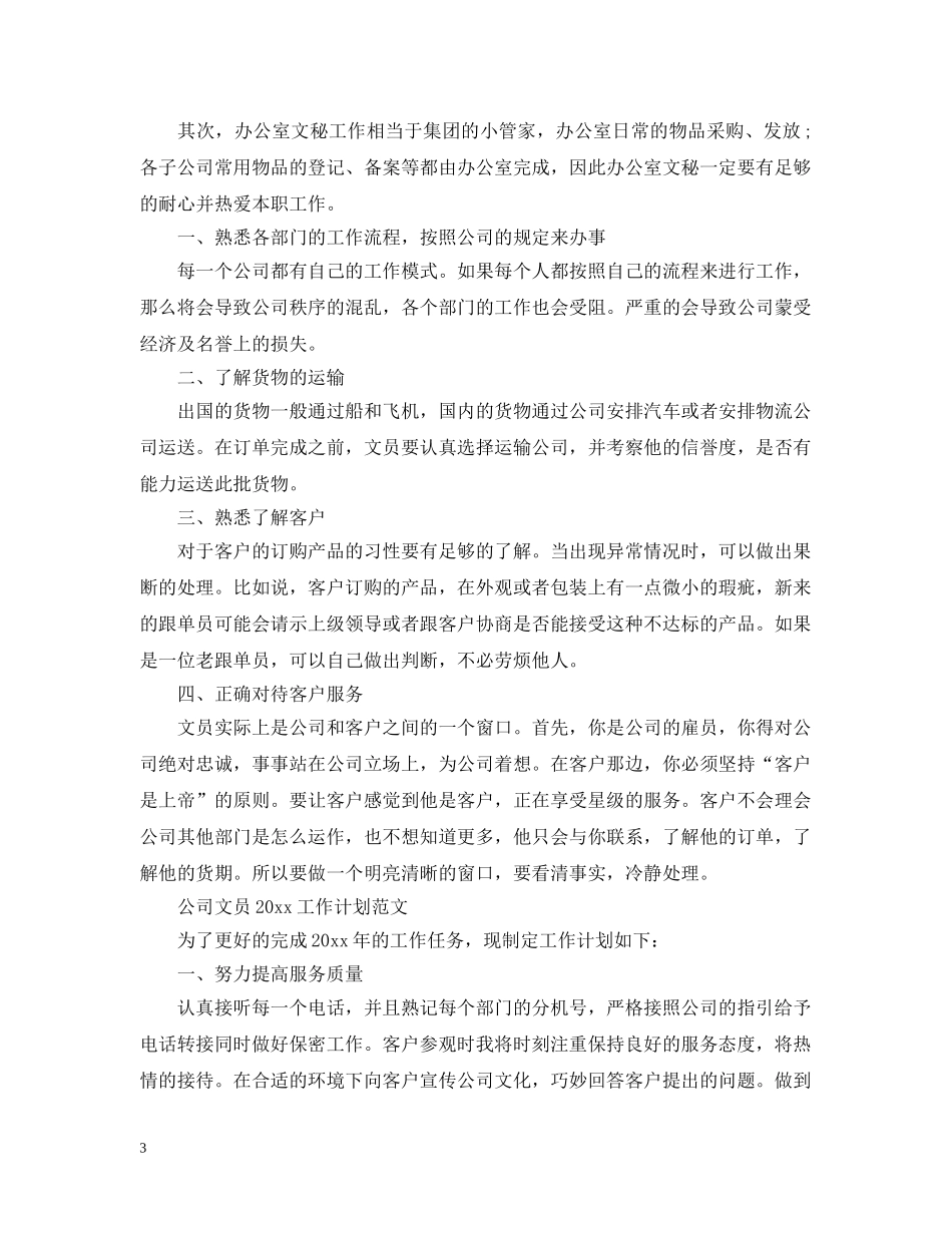 公司文员2020工作计划精选 _第3页