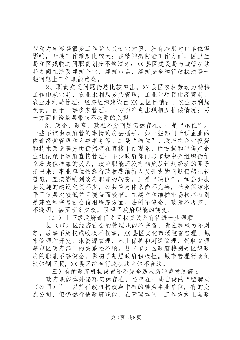 优化县级政府职能配置构建服务型政府机关调研报告_第3页
