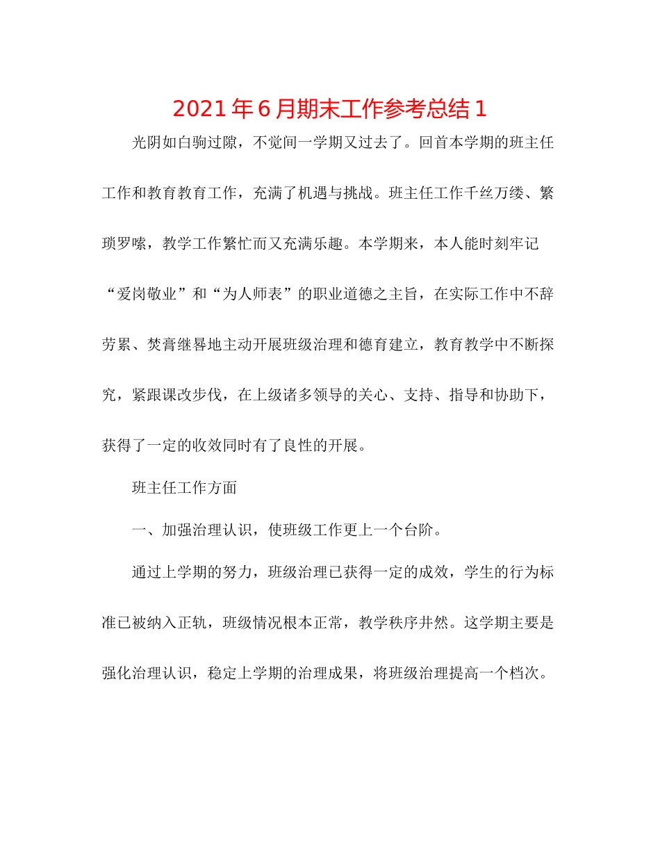 2021年6月期末工作参考总结1_第1页