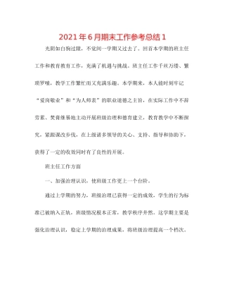 2021年6月期末工作参考总结1