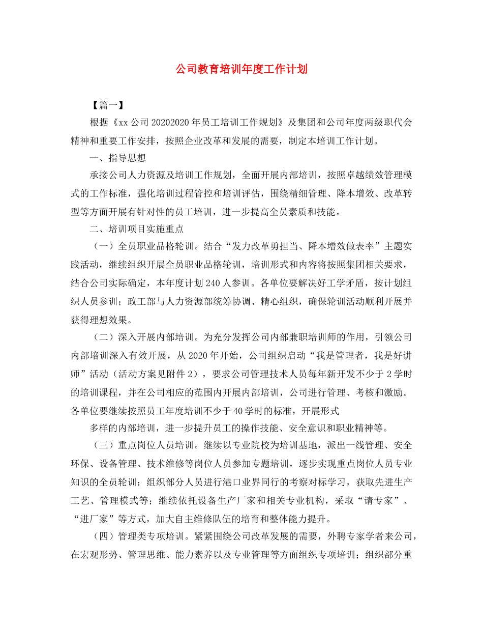 公司教育培训年度工作计划 _第1页