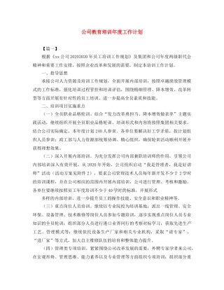 公司教育培训年度工作计划 