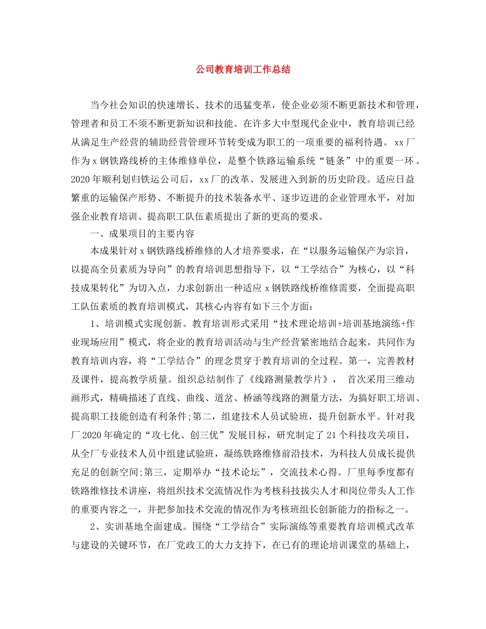 公司教育培训工作总结 _第1页