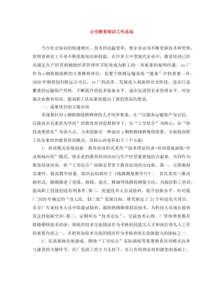 公司教育培训工作总结 