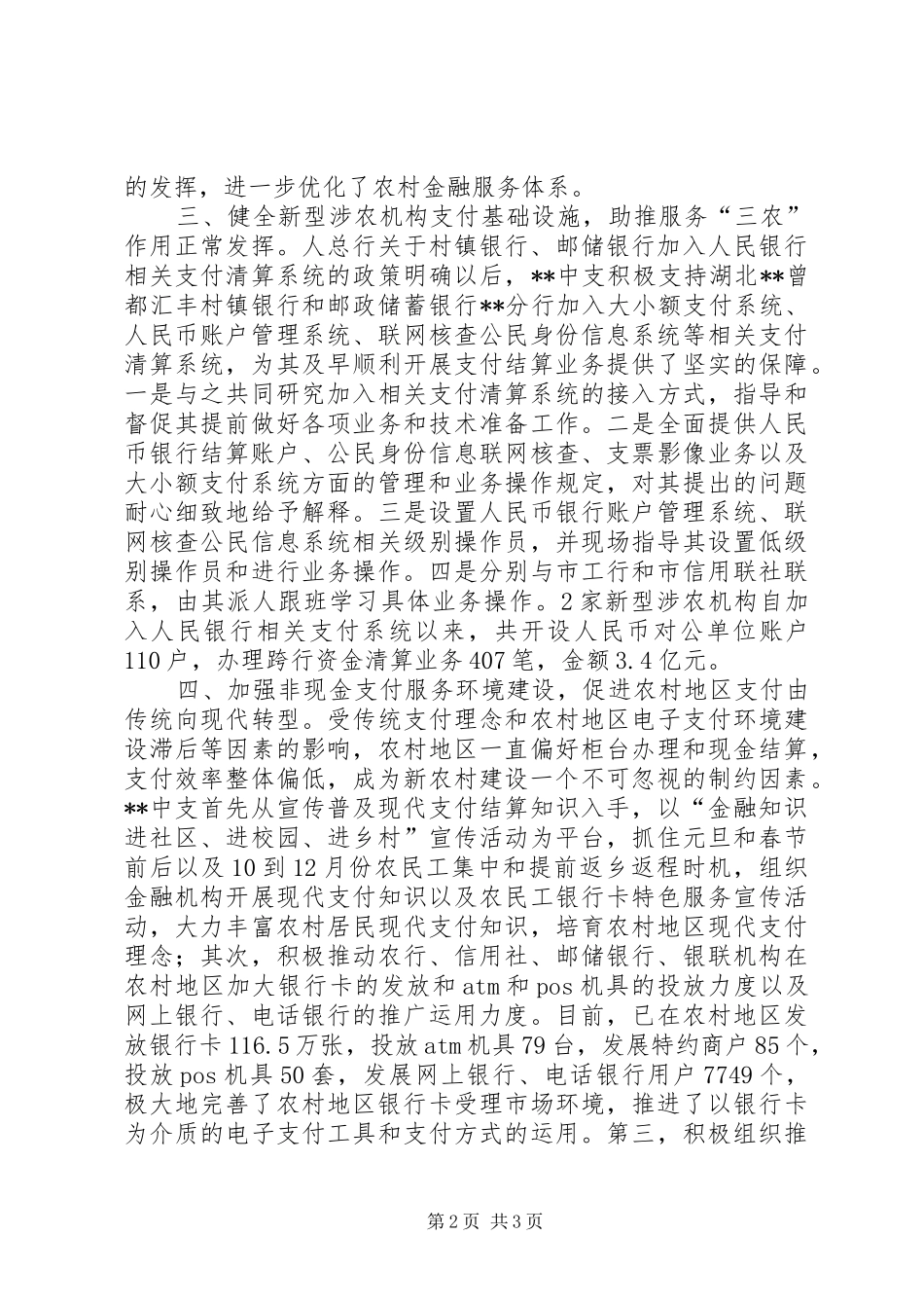 优化农村支付服务环境调研报告_第2页