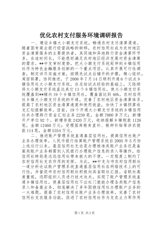 优化农村支付服务环境调研报告
