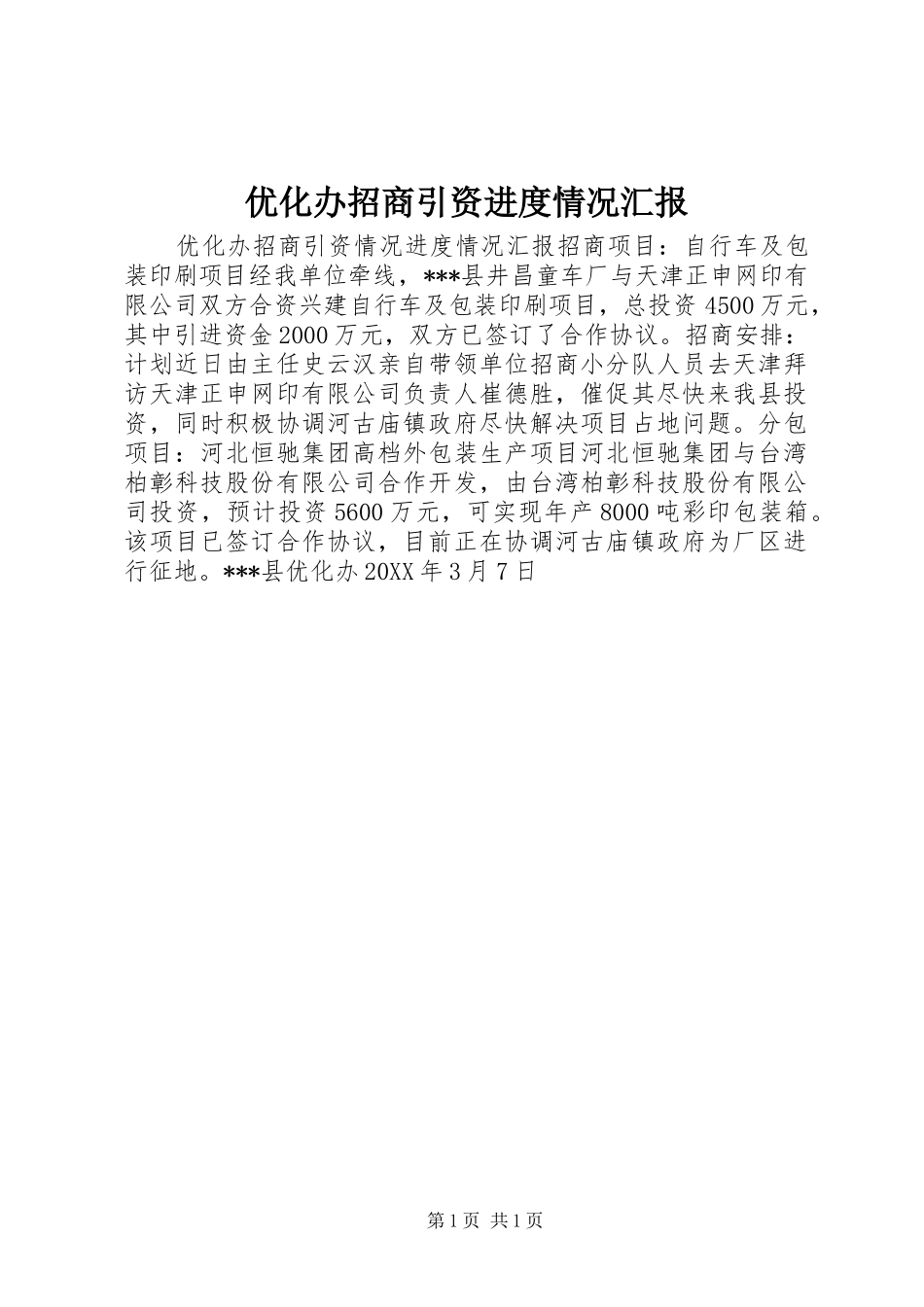 优化办招商引资进度情况汇报_第1页