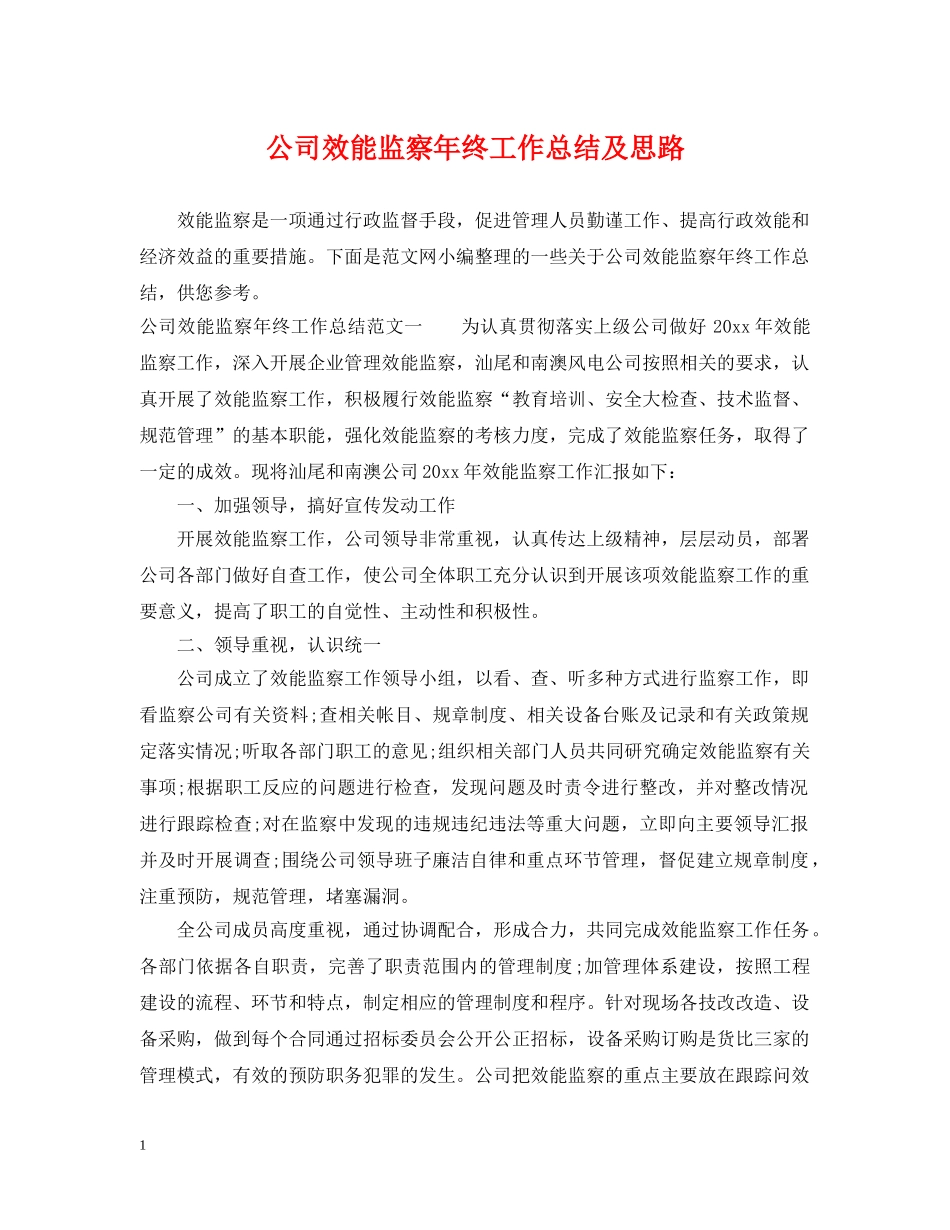 公司效能监察年终工作总结及思路 _第1页