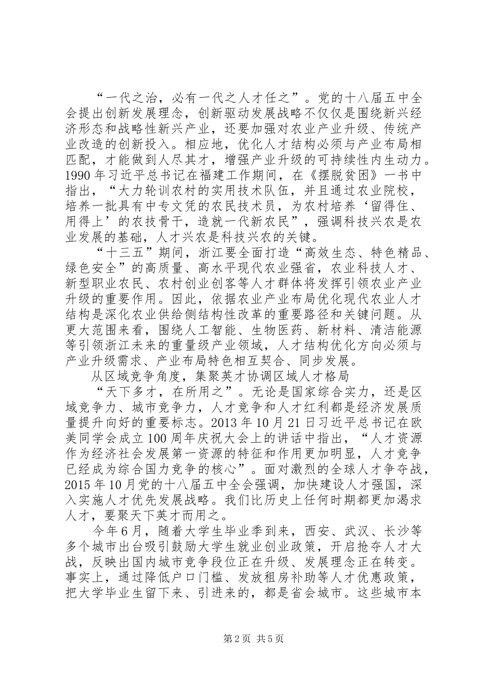 优化人才结构的调研报告_第2页