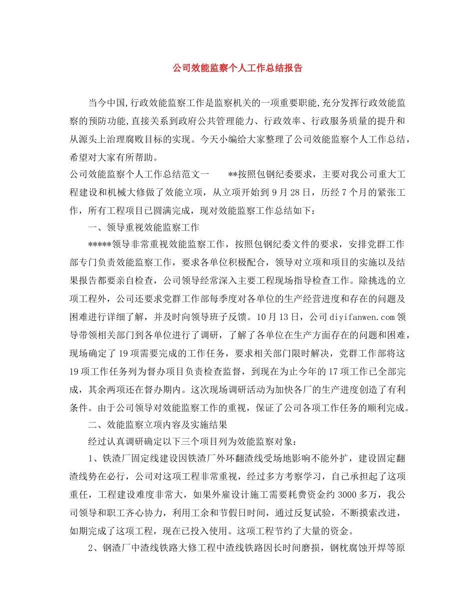 公司效能监察个人工作总结报告 _第1页