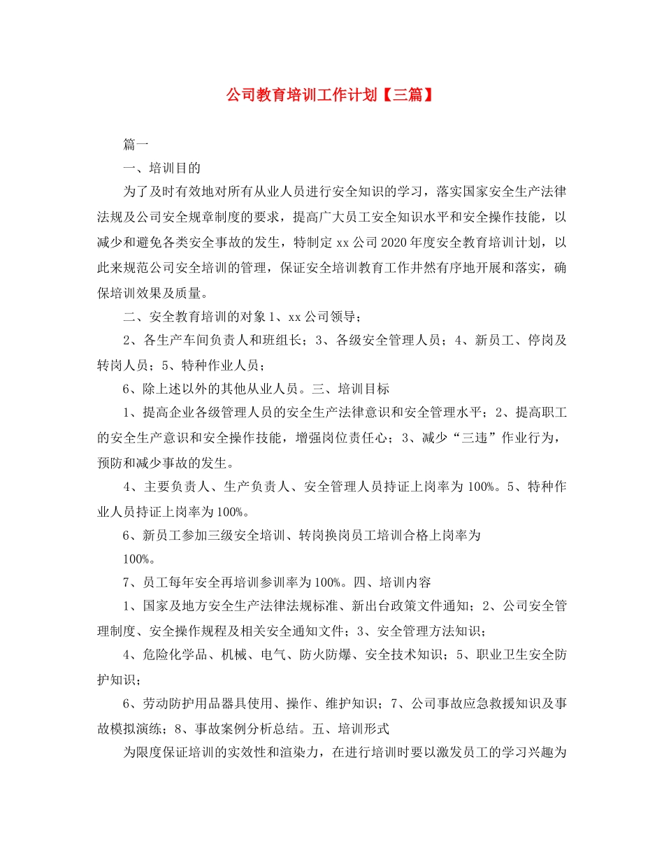 公司教育培训工作计划【三篇】 _第1页