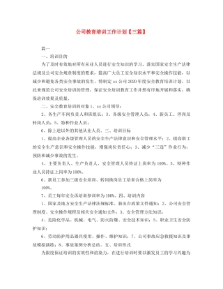公司教育培训工作计划【三篇】 