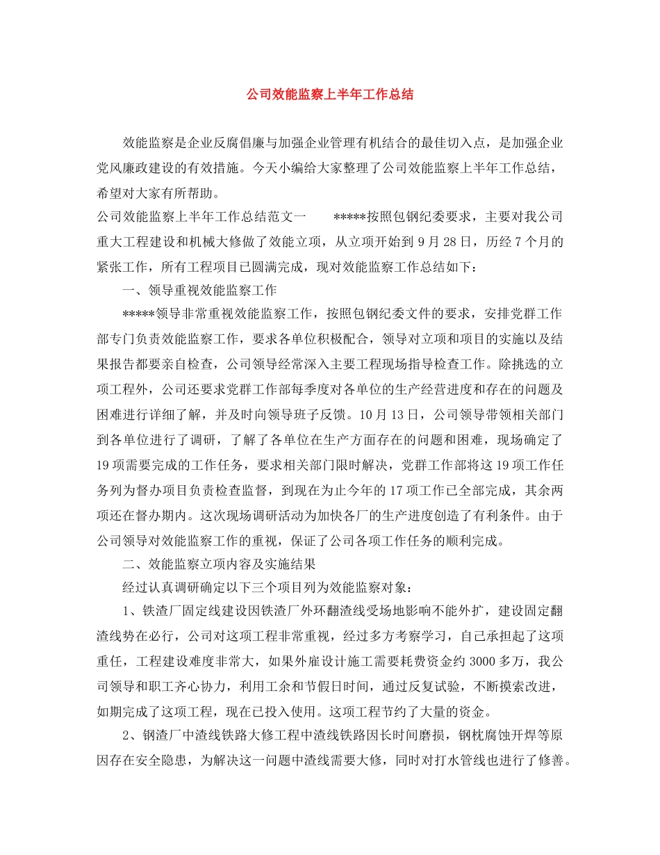 公司效能监察上半年工作总结 _第1页