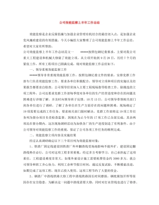 公司效能监察上半年工作总结 