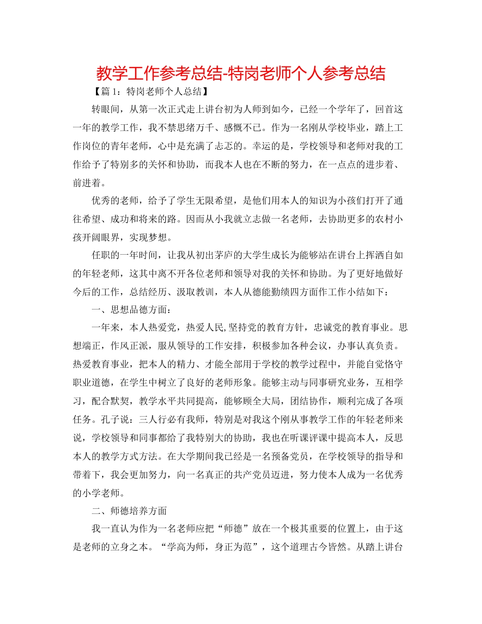 教学工作参考总结特岗教师个人参考总结_第1页