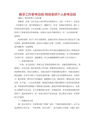 教学工作参考总结特岗教师个人参考总结