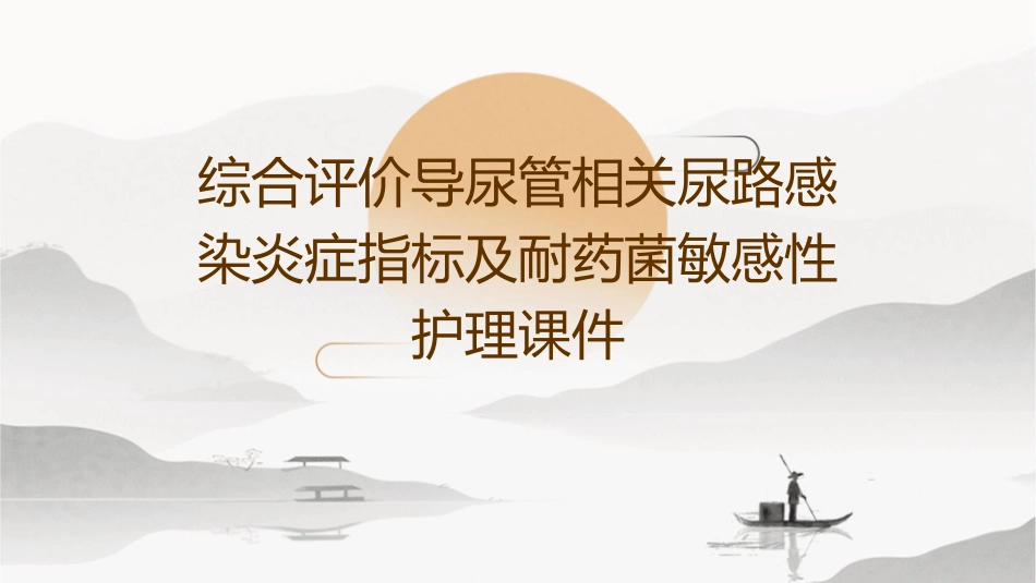 综合评价导尿管相关尿路感染炎症指标及耐药菌敏感性护理课件_第1页