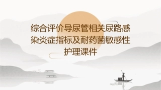 综合评价导尿管相关尿路感染炎症指标及耐药菌敏感性护理课件