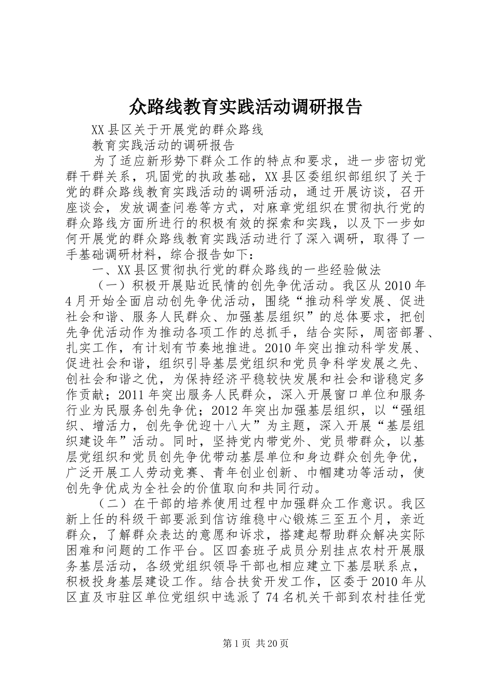 众路线教育实践活动调研报告_第1页
