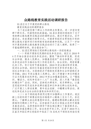 众路线教育实践活动调研报告