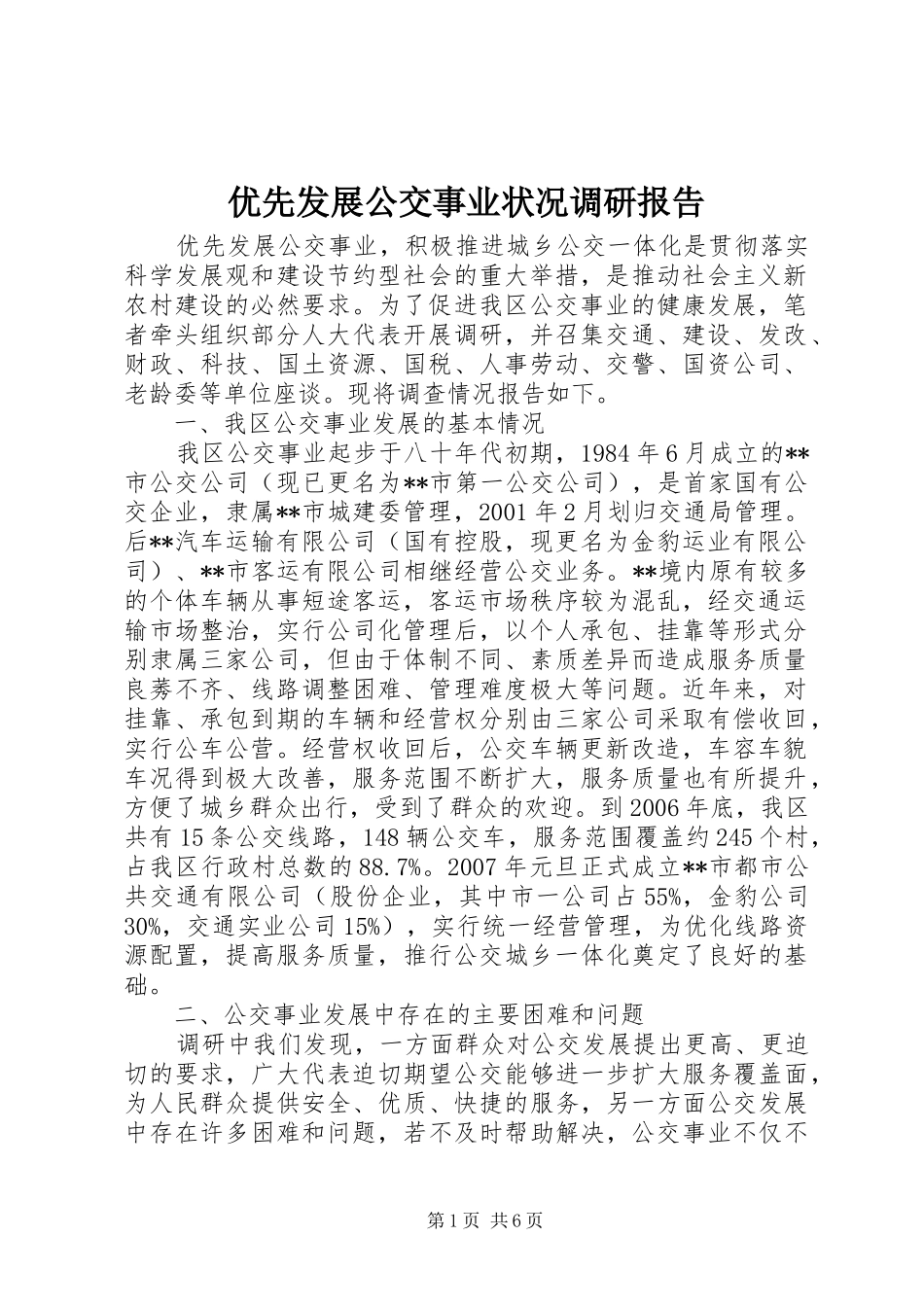 优先发展公交事业状况调研报告_第1页