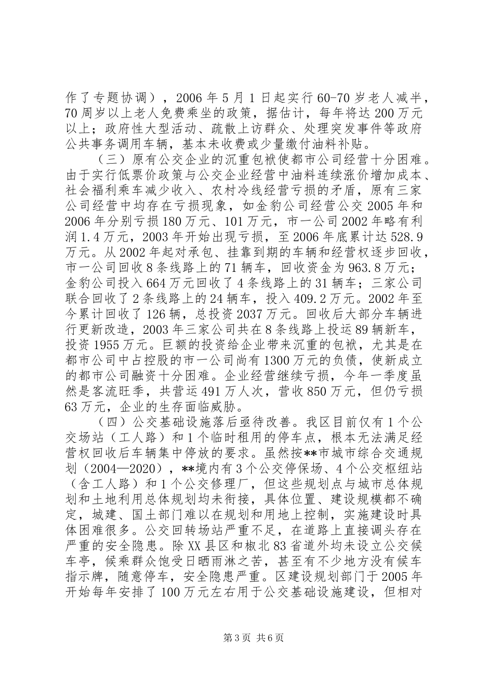 优先发展公交事业状况调研报告_第3页