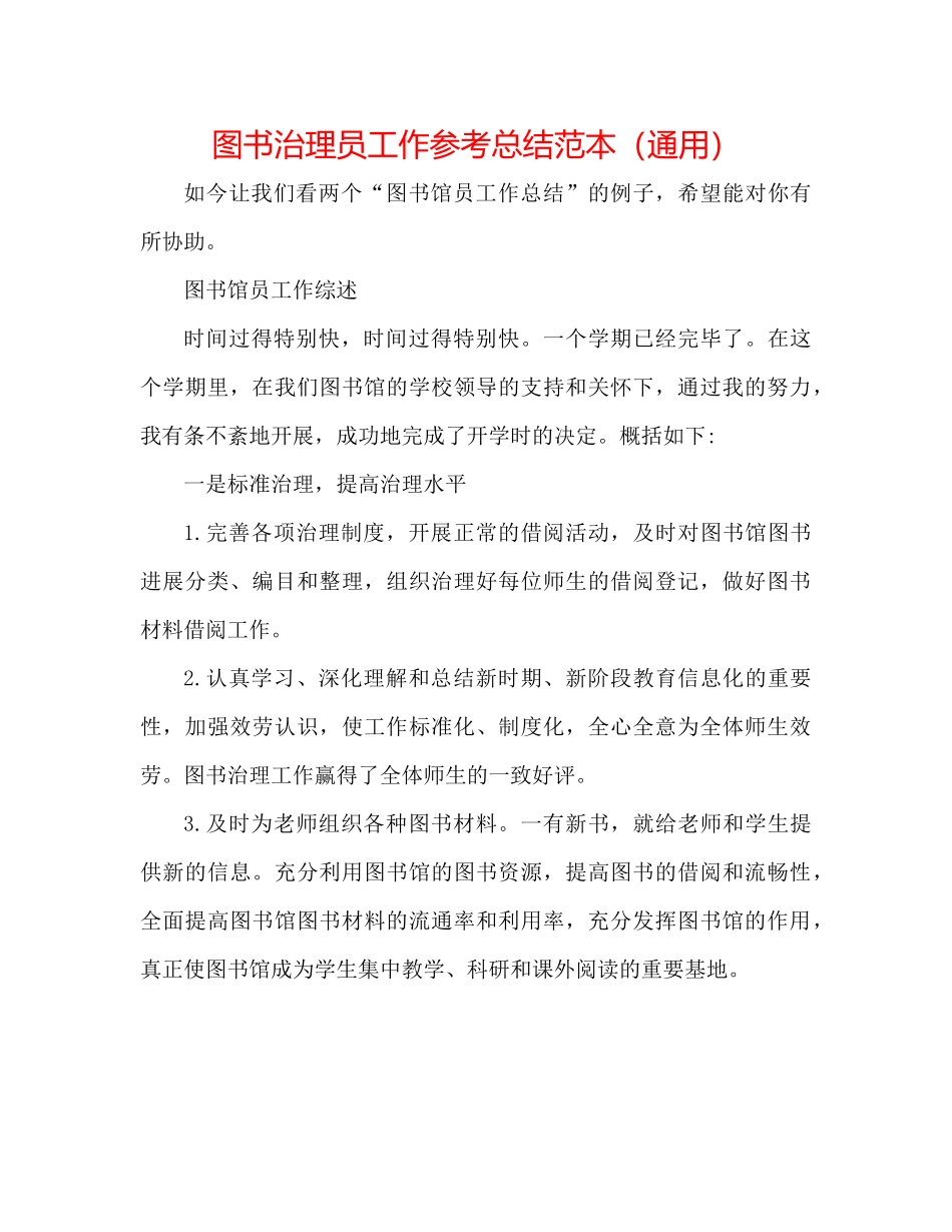 图书管理员工作参考总结范本（通用）_第1页
