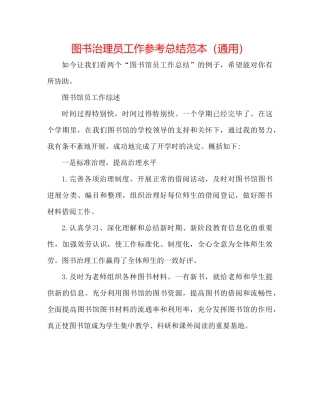 图书管理员工作参考总结范本（通用）