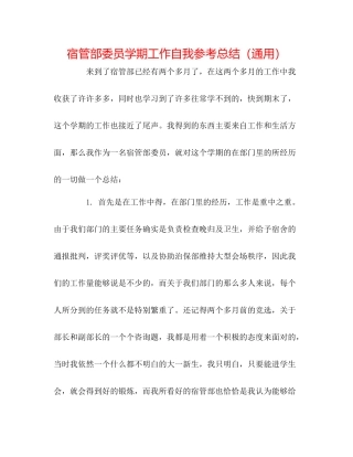宿管部委员学期工作自我参考总结（通用）