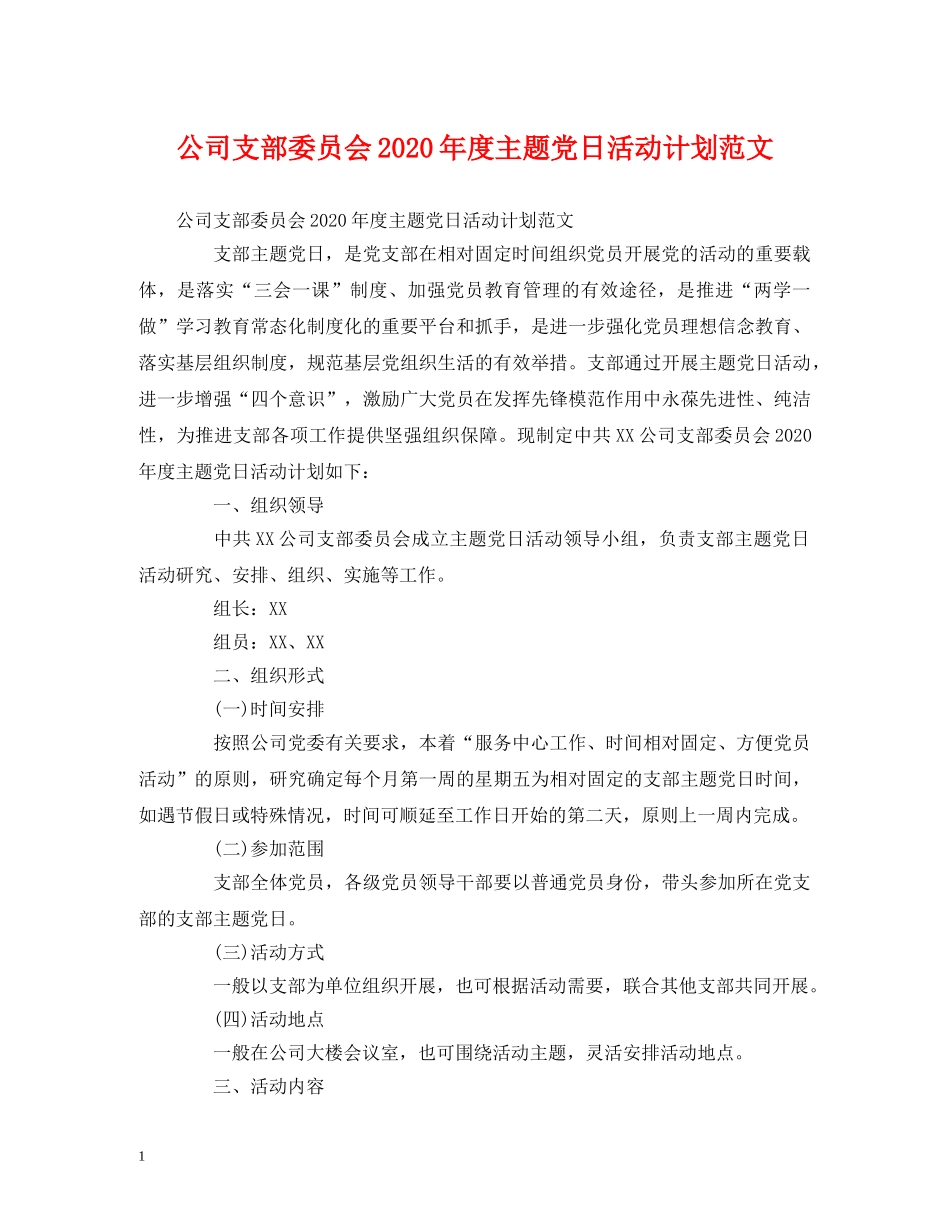 公司支部委员会2020年度主题党日活动计划范文 (2) _第1页