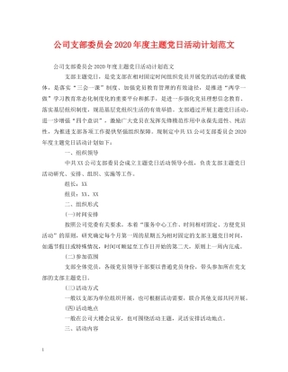 公司支部委员会2020年度主题党日活动计划范文 (2) 