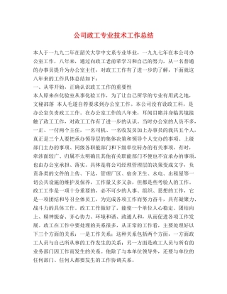 公司政工专业技术工作总结2 