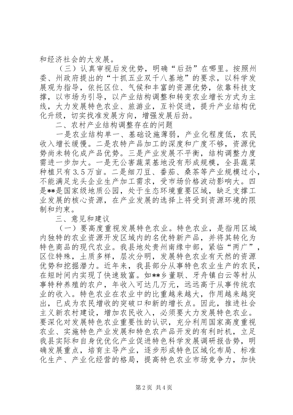 优化产业促进特色科学发展调研报告_第2页