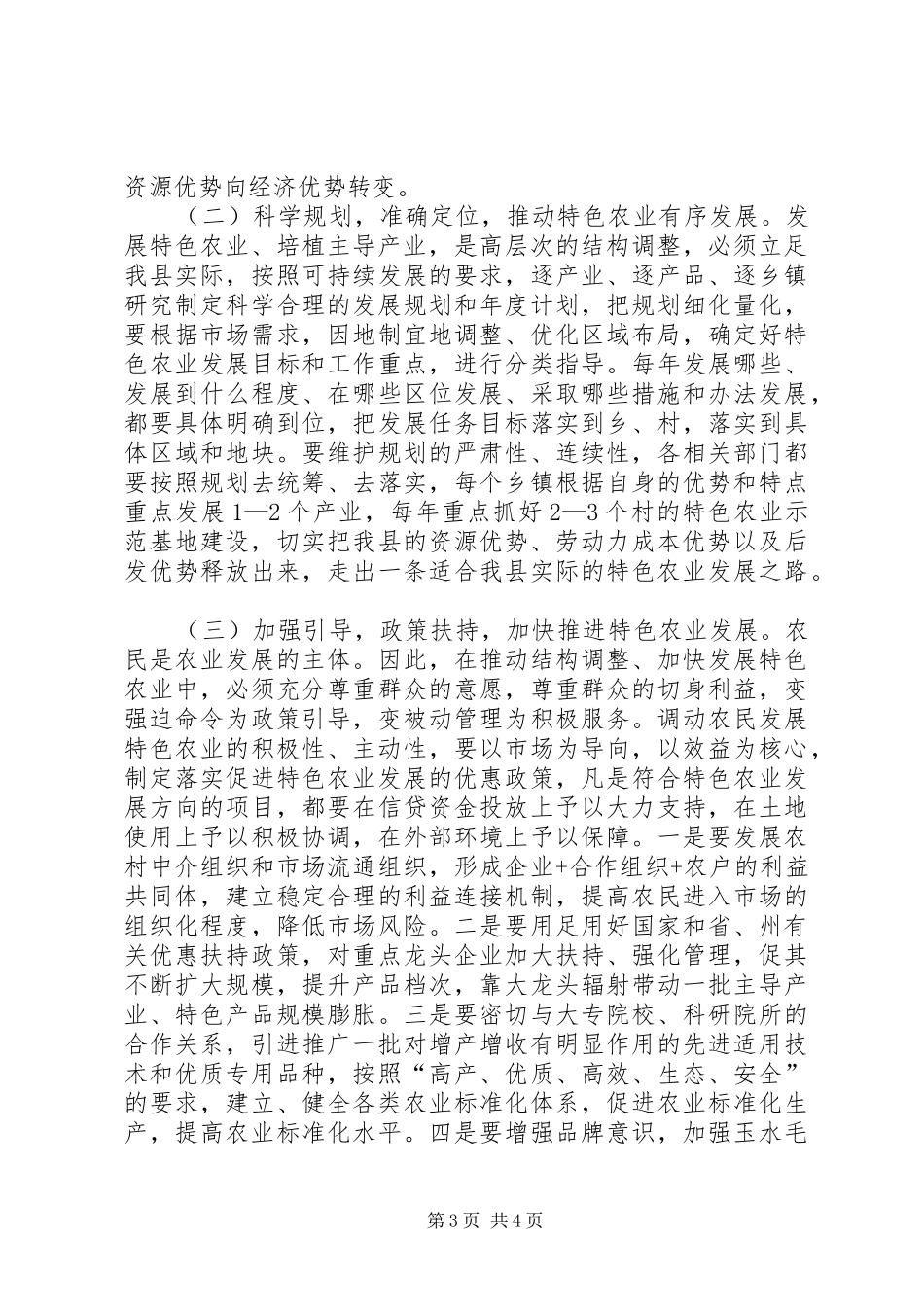 优化产业促进特色科学发展调研报告_第3页