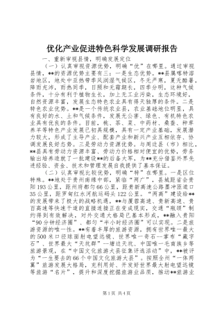 优化产业促进特色科学发展调研报告