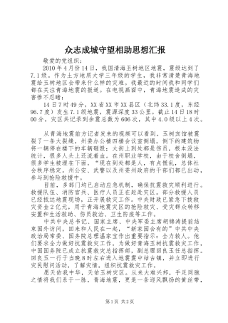 众志成城守望相助思想汇报