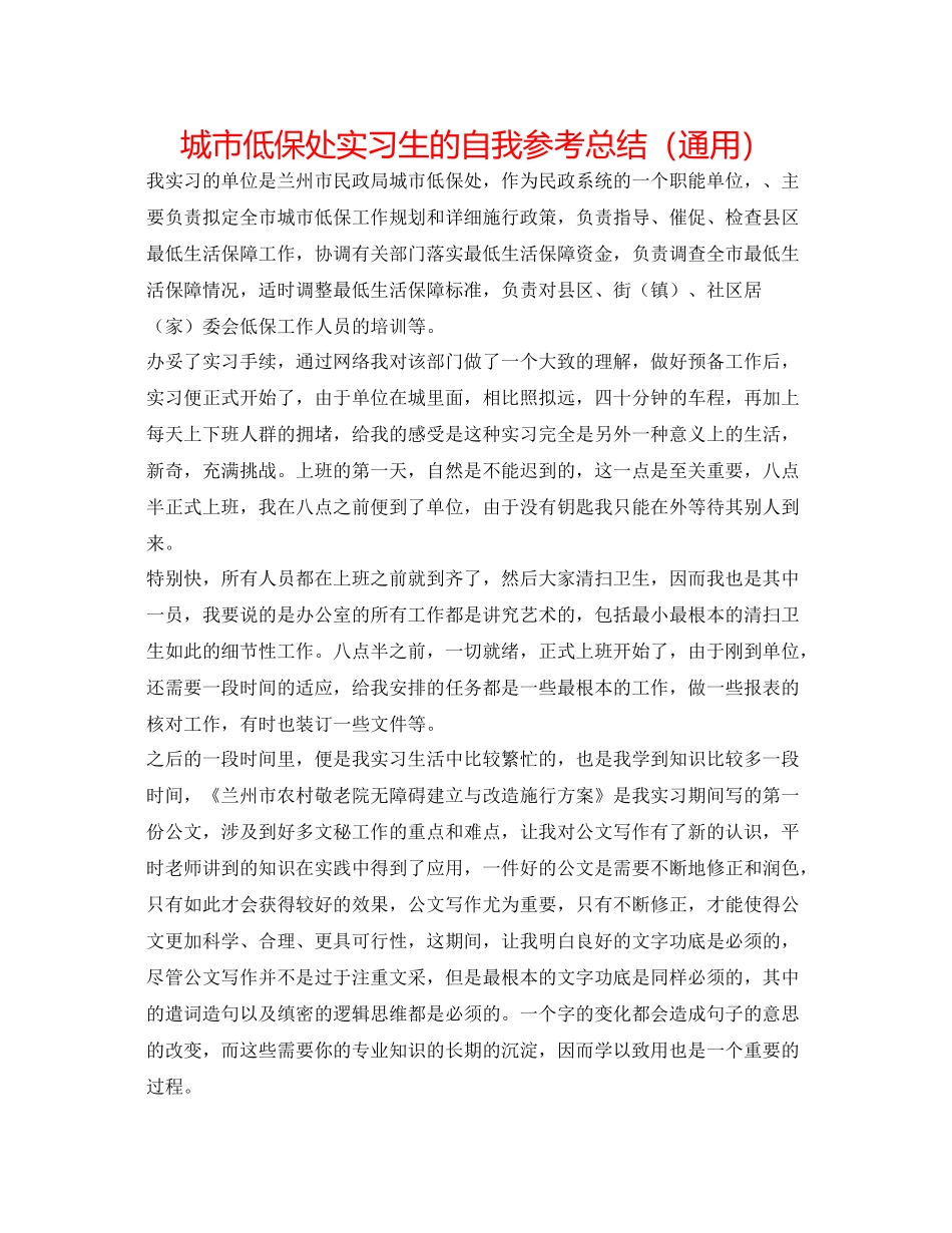城市低保处实习生的自我参考总结（通用）_第1页