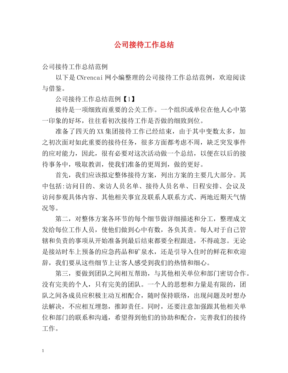 公司接待工作总结 _第1页