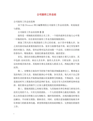 公司接待工作总结 