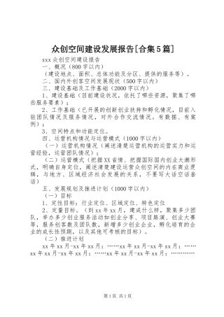 众创空间建设发展报告[合集5篇]