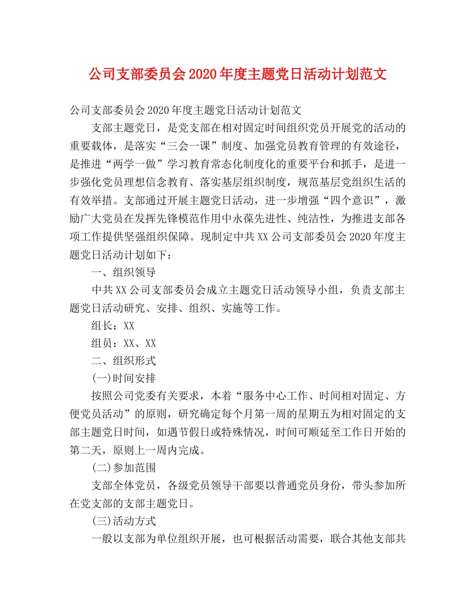公司支部委员会2020年度主题党日活动计划范文 _第1页
