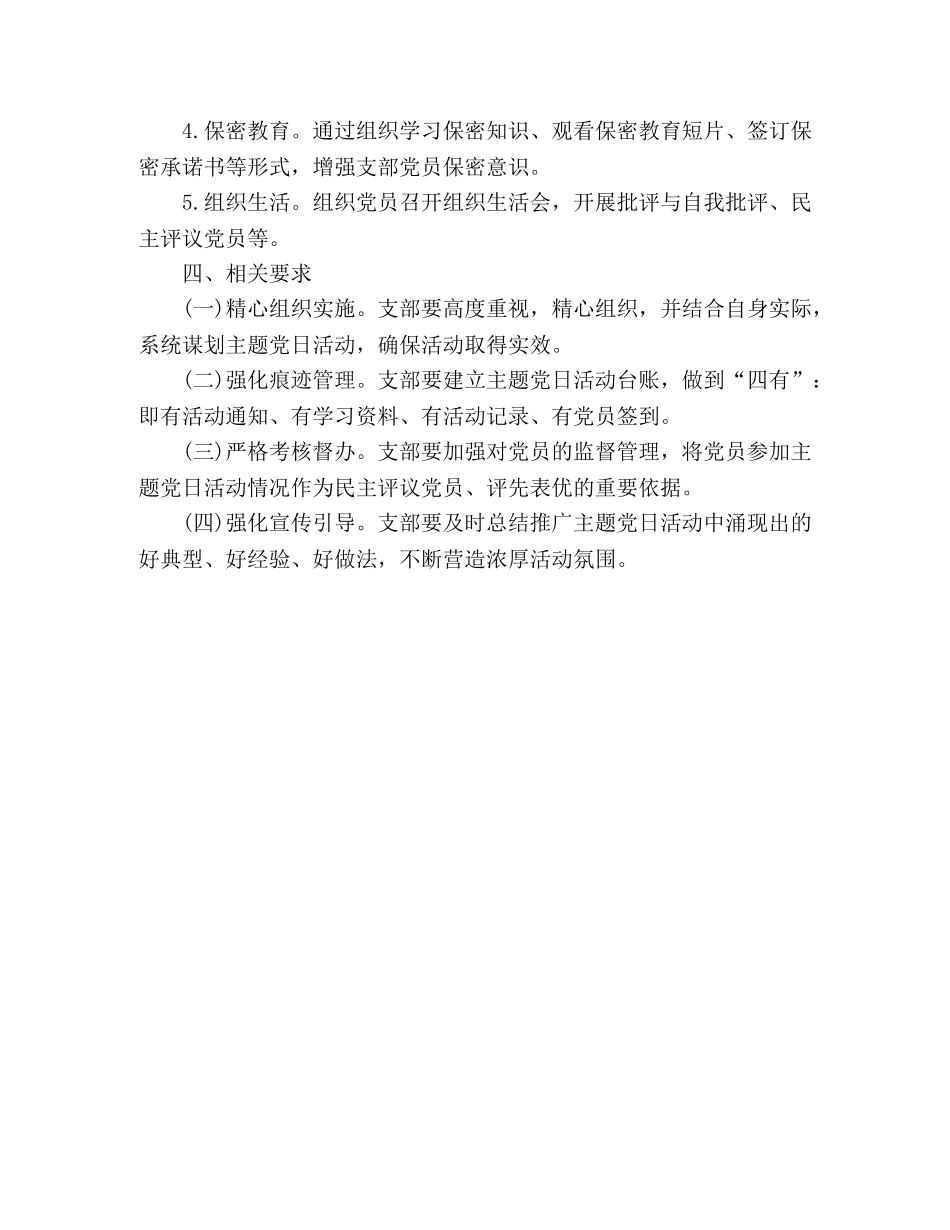 公司支部委员会2020年度主题党日活动计划范文 _第3页