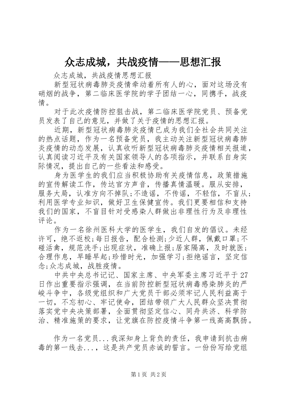 众志成城，共战疫情——思想汇报_第1页