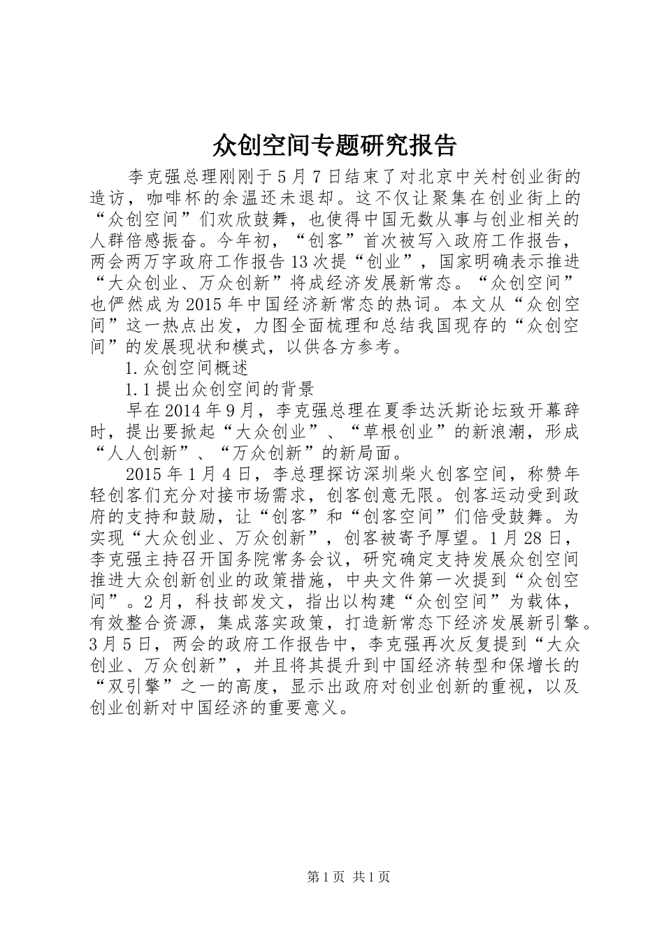 众创空间专题研究报告_第1页