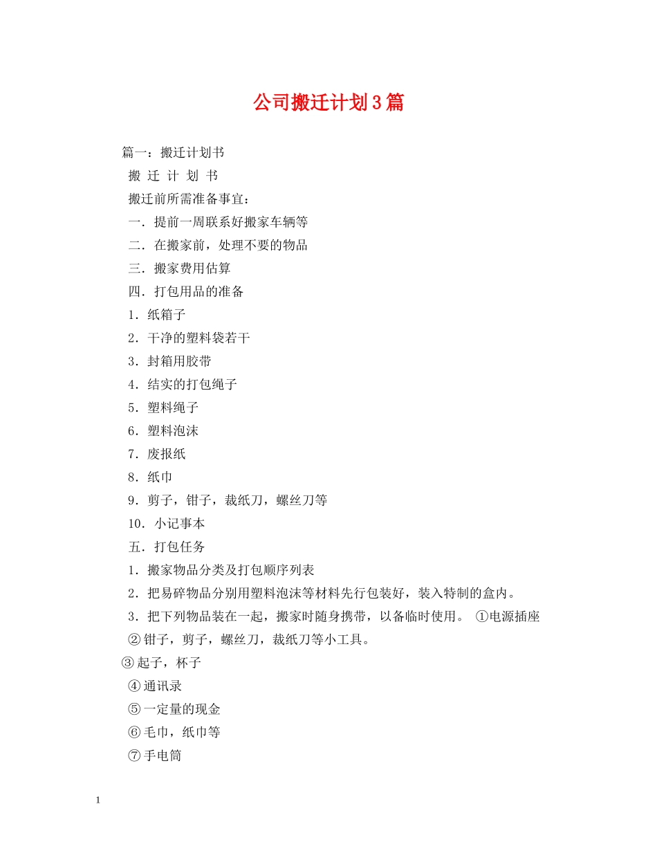 公司搬迁计划3篇 _第1页