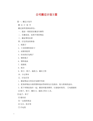 公司搬迁计划3篇 