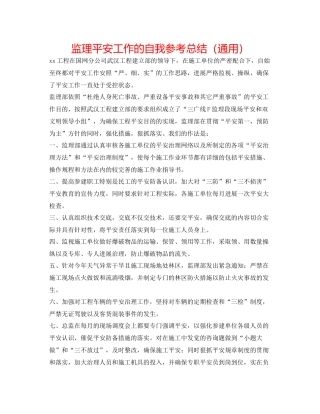 监理安全工作的自我参考总结（通用）