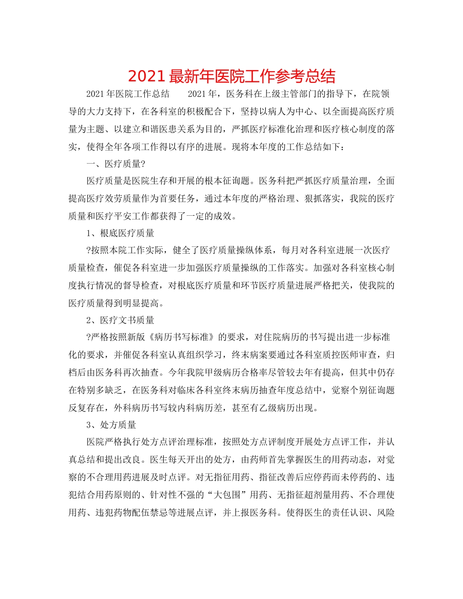 2021年医院工作参考总结_第1页