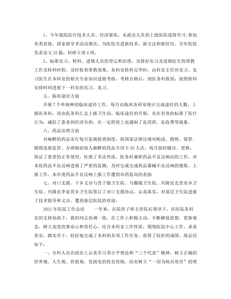 2021年医院工作参考总结_第3页